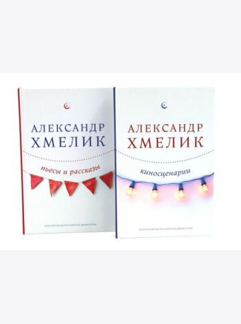 Александр Хмелик. Две жизни гения (комплект из 2-х книг)