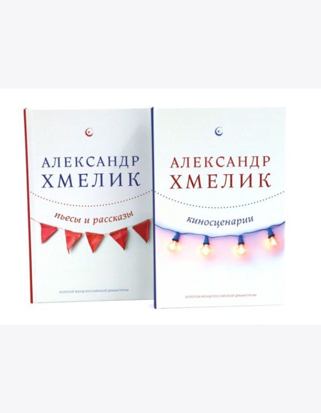 Александр Хмелик. Две жизни гения (комплект из 2-х книг)