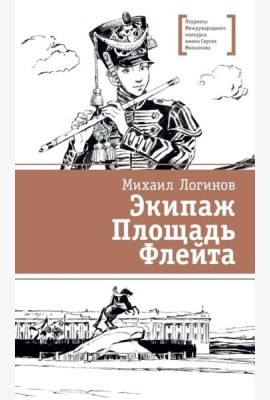 Экипаж. Площадь. Флейта: повесть