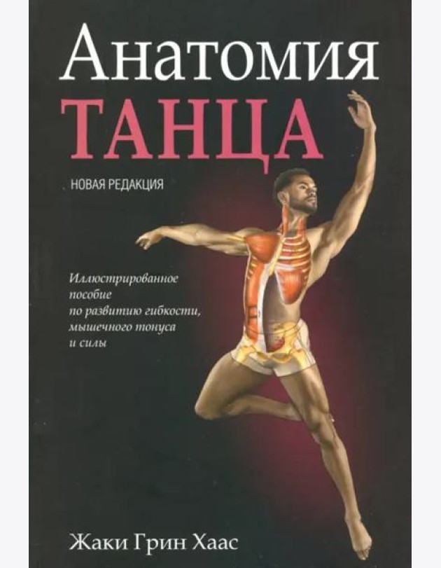 Анатомия танца