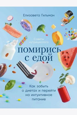 Помирись с едой: Как забыть о диетах и перейти на интуитивное питание