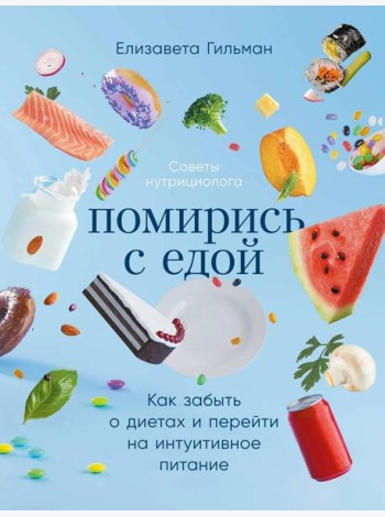 Помирись с едой: Как забыть о диетах и перейти на интуитивное питание
