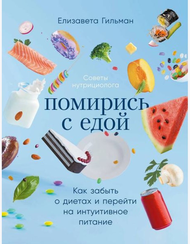 Помирись с едой: Как забыть о диетах и перейти на интуитивное питание