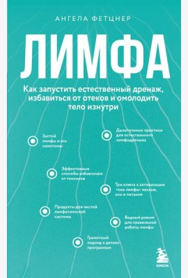 Лимфа. Как запустить естественный дренаж, избавиться от отеков и омолодить тело изнутри