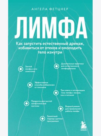 Лимфа. Как запустить естественный дренаж, избавиться от отеков и омолодить тело изнутри