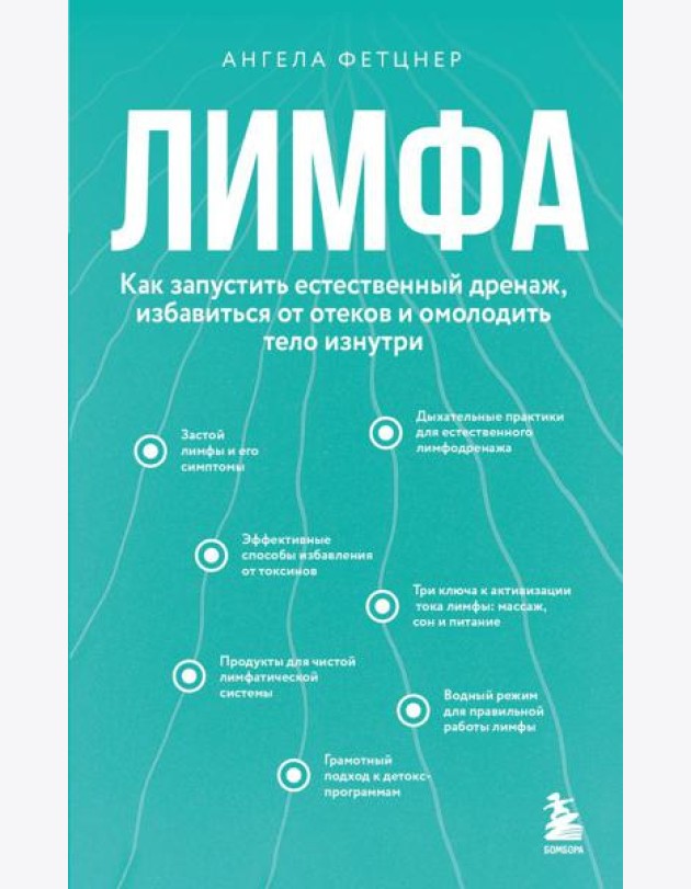 Лимфа. Как запустить естественный дренаж, избавиться от отеков и омолодить тело изнутри