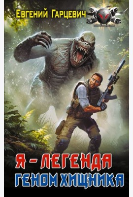 Геном хищника (Я – Легенда): роман