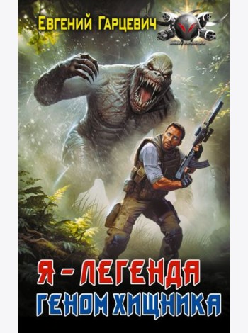 Геном хищника (Я – Легенда): роман