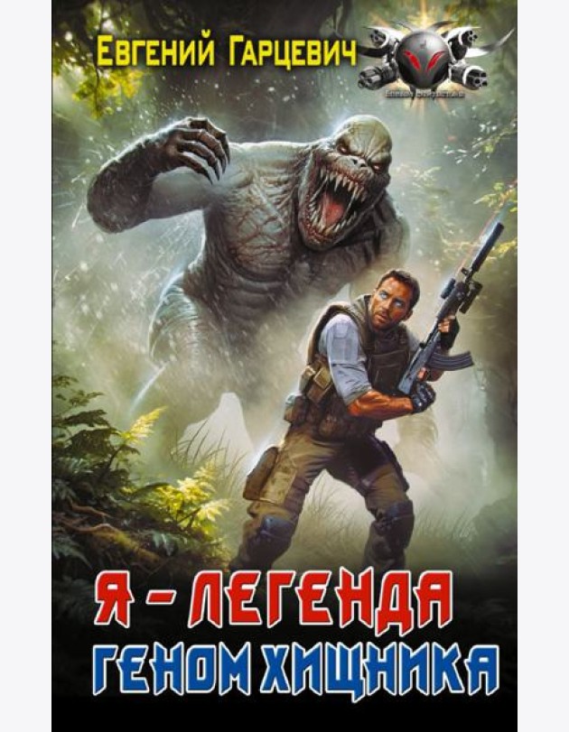 Геном хищника (Я – Легенда): роман