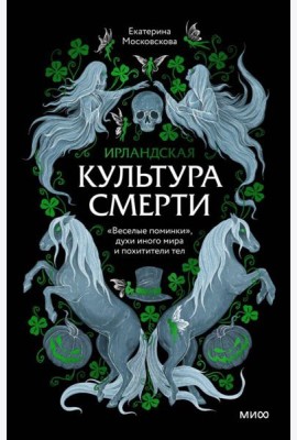Ирландская культура смерти. «Веселые поминки», духи иного мира и похитители тел