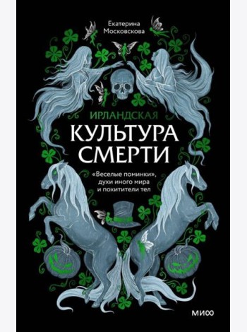 Ирландская культура смерти. «Веселые поминки», духи иного мира и похитители тел