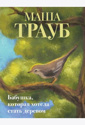 Бабушка, которая хотела стать деревом