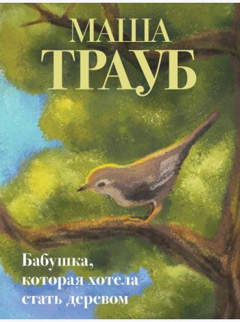 Бабушка, которая хотела стать деревом