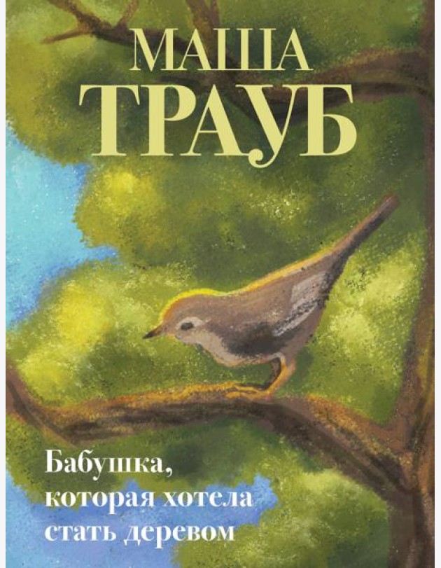 Бабушка, которая хотела стать деревом