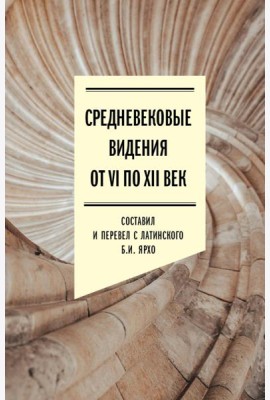 Средневековые видения от VI по XII век. 2-е изд