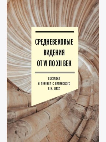 Средневековые видения от VI по XII век. 2-е изд