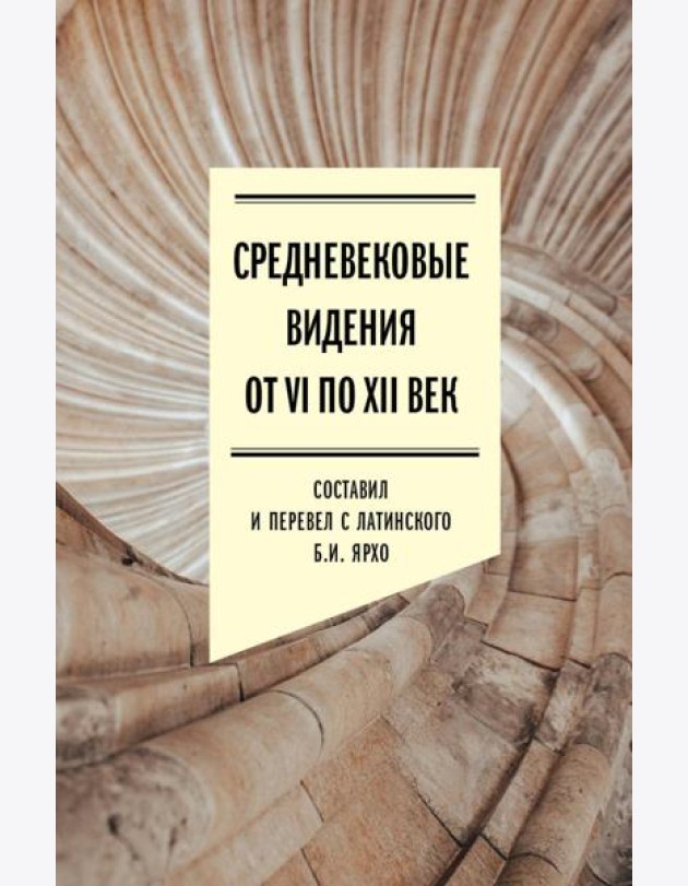 Средневековые видения от VI по XII век. 2-е изд