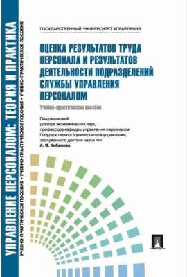 Оценка результатов труда персонала и результатов деятельности подразделений службы управления персоналом: Учебно-практическое пособие