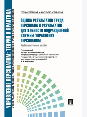 Оценка результатов труда персонала и результатов деятельности подразделений службы управления персоналом: Учебно-практическое пособие