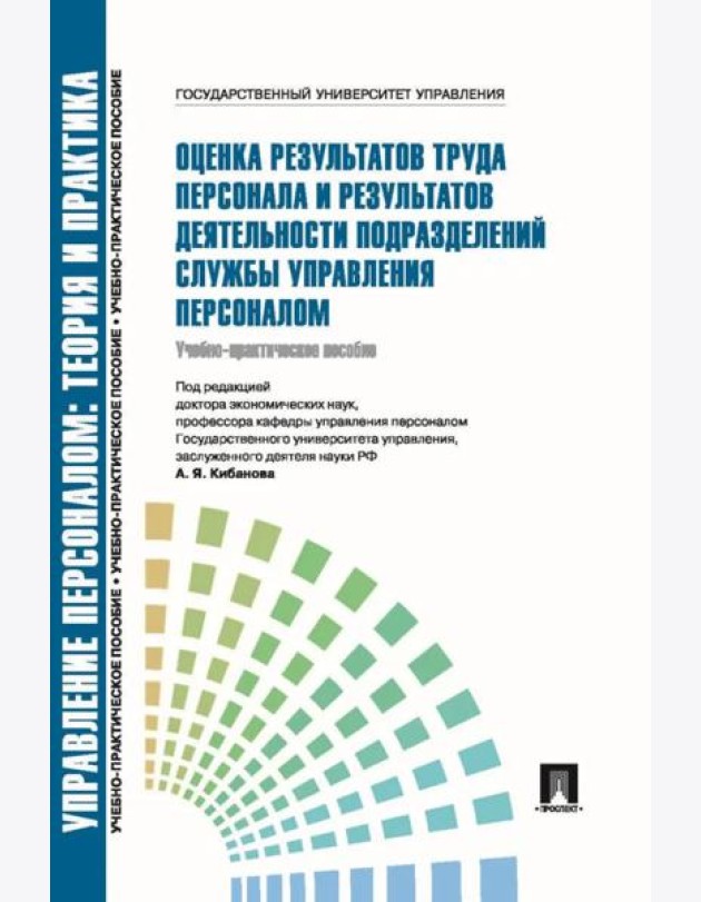 Оценка результатов труда персонала и результатов деятельности подразделений службы управления персоналом: Учебно-практическое пособие