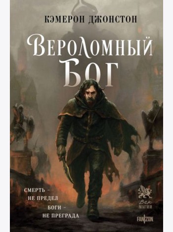 Вероломный бог