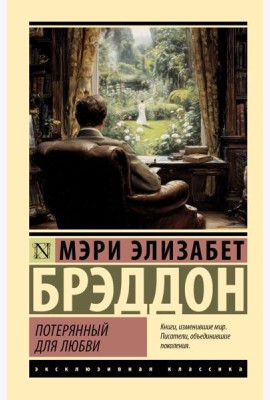 Потерянный для любви: роман