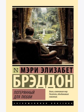 Потерянный для любви: роман