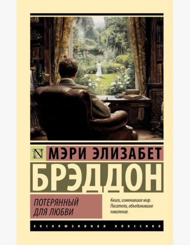 Потерянный для любви: роман