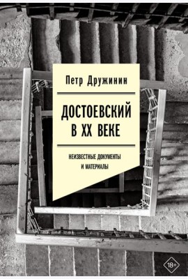 Достоевский в ХХ веке: неизвестные документы и материалы