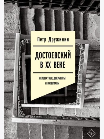 Достоевский в ХХ веке: неизвестные документы и материалы