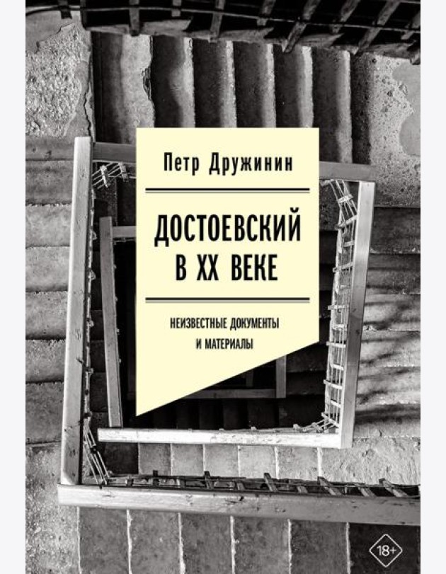 Достоевский в ХХ веке: неизвестные документы и материалы