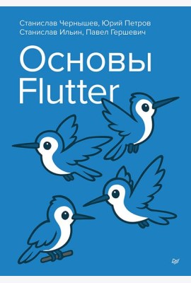 Основы Flutter