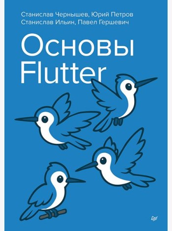 Основы Flutter