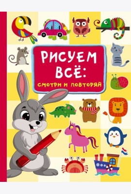 Рисуем всё: смотри и повторяй