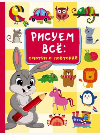 Рисуем всё: смотри и повторяй
