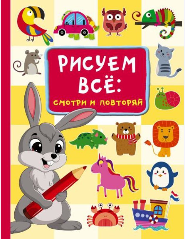 Рисуем всё: смотри и повторяй
