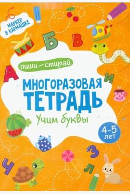Многоразовая тетрадь. Учим буквы. 4-5 года (+ маркер )
