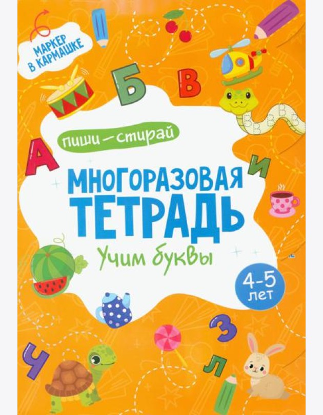 Многоразовая тетрадь. Учим буквы. 4-5 года (+ маркер )