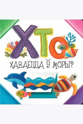 Хто хаваецца ў моры?