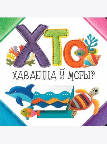 Хто хаваецца ў моры?