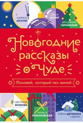 Новогодние рассказы о чуде. Соловей, который пел зимой: сборник рассказов