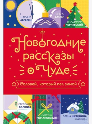 Новогодние рассказы о чуде. Соловей, который пел зимой: сборник рассказов