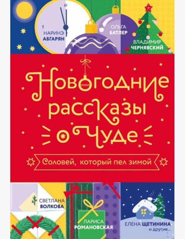 Новогодние рассказы о чуде. Соловей, который пел зимой: сборник рассказов