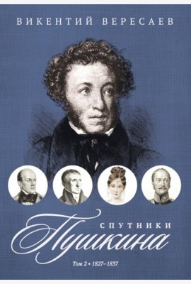 Спутники Пушкина. В 2 т. Т. 2. 1827–1837