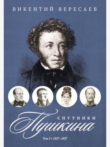 Спутники Пушкина. В 2 т. Т. 2. 1827–1837