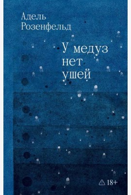 У медуз нет ушей: роман