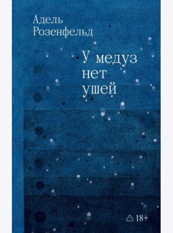 У медуз нет ушей: роман