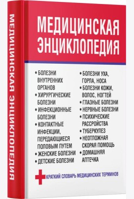 Медицинская энциклопедия