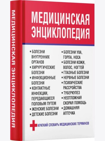 Медицинская энциклопедия