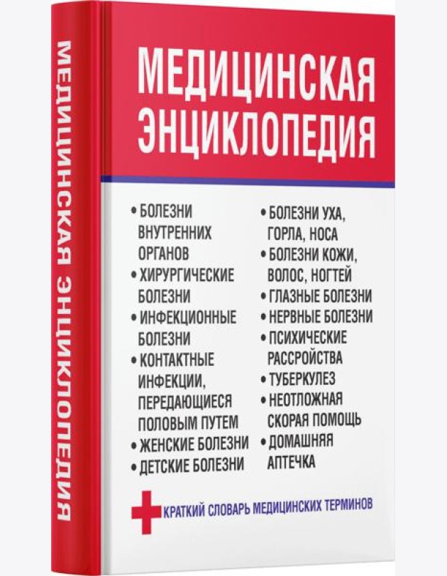 Медицинская энциклопедия